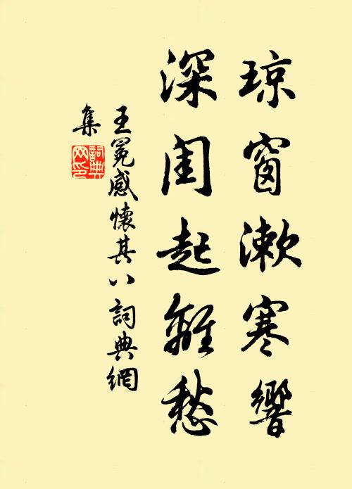 王冕琼窗漱寒响，深闺起离愁书法作品欣赏