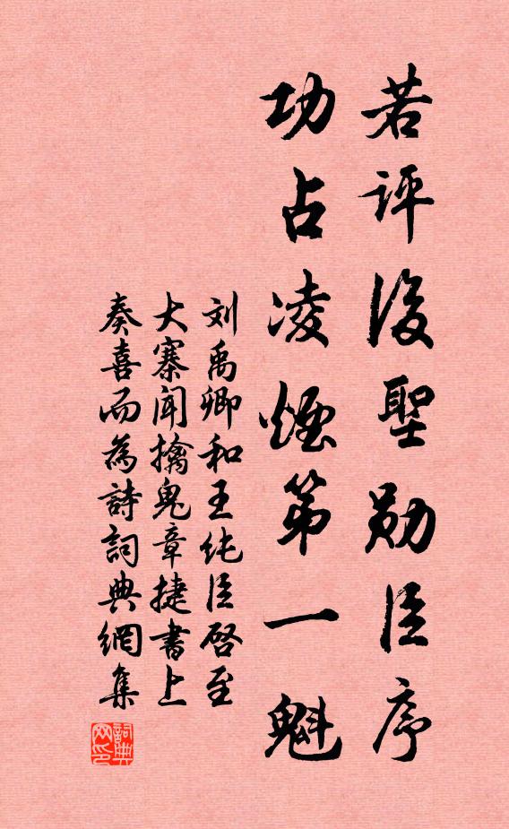 刘禹卿若评后圣勋臣序，功占凌烟第一魁书法作品欣赏