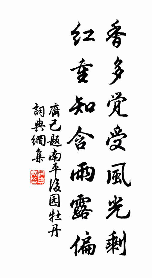齐己香多觉受风光剩，红重知含雨露偏书法作品欣赏