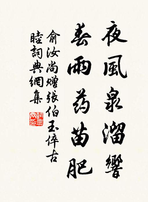俞汝尚夜风泉溜响，春雨药苗肥书法作品欣赏