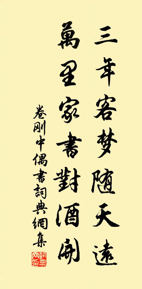 卷刚中三年客梦随天远，万里家书对酒开书法作品欣赏