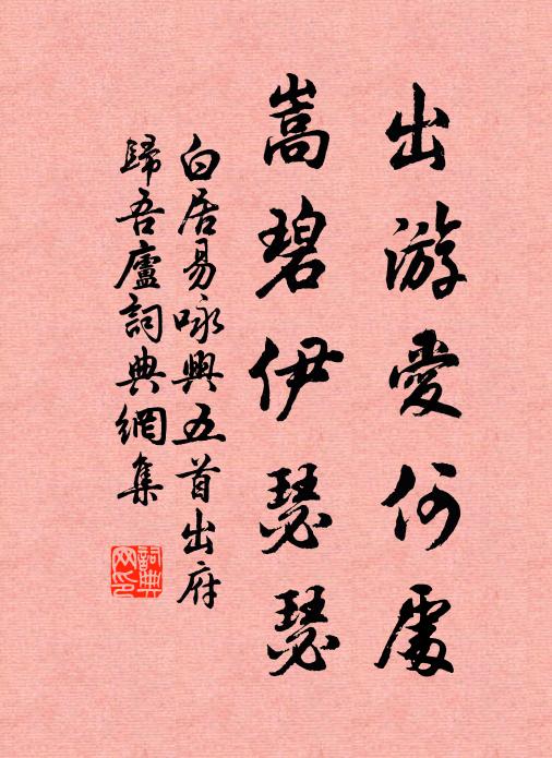 白居易出游爱何处，嵩碧伊瑟瑟书法作品欣赏