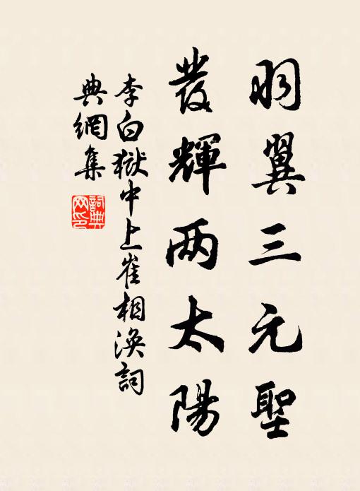 李白羽翼三元圣，发辉两太阳书法作品欣赏