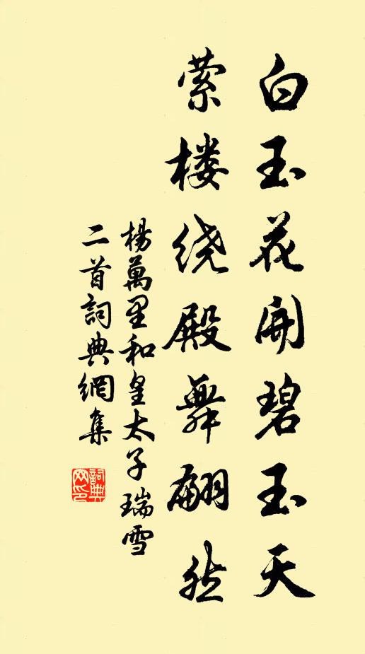 杨万里白玉花开碧玉天，萦楼绕殿舞翩然书法作品欣赏