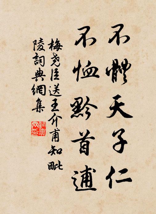 梅尧臣不体天子仁，不恤黔首逋书法作品欣赏