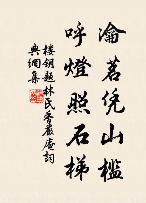 楼钥瀹茗凭山槛，呼灯照石梯书法作品欣赏