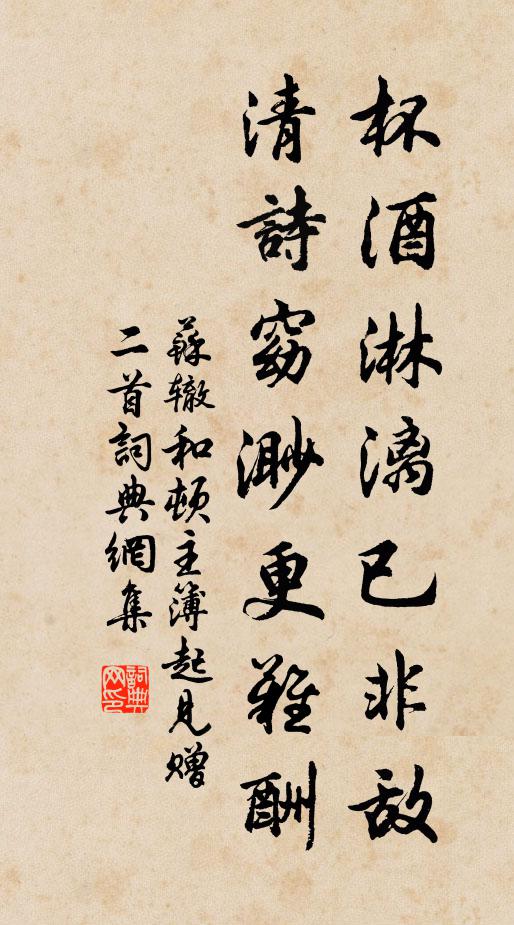 苏辙杯酒淋漓已非敌，清诗窈渺更难酬书法作品欣赏