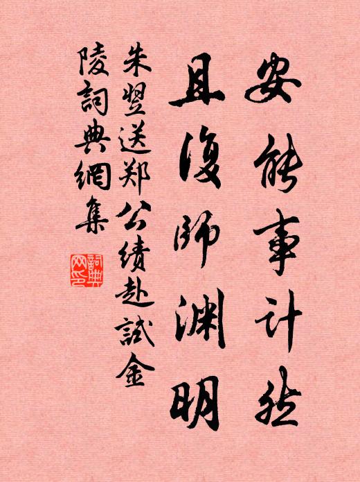 朱翌安能事计然，且复师渊明书法作品欣赏