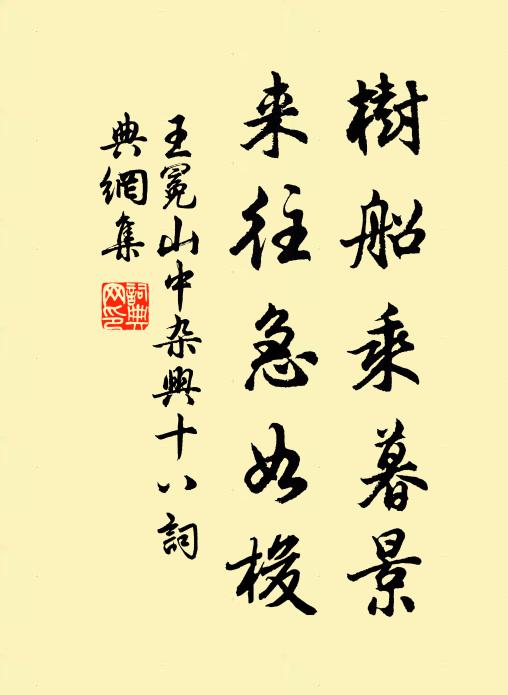 王冕树船乘暮景，来往急如梭书法作品欣赏