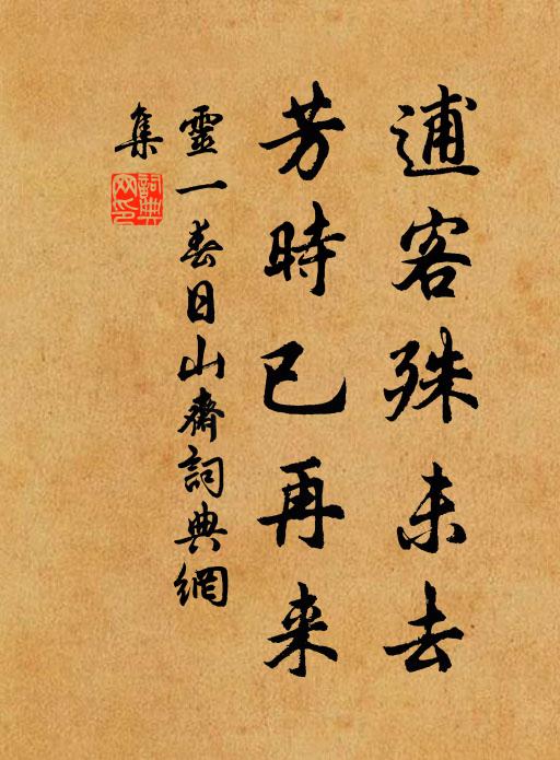 灵一逋客殊未去，芳时已再来书法作品欣赏
