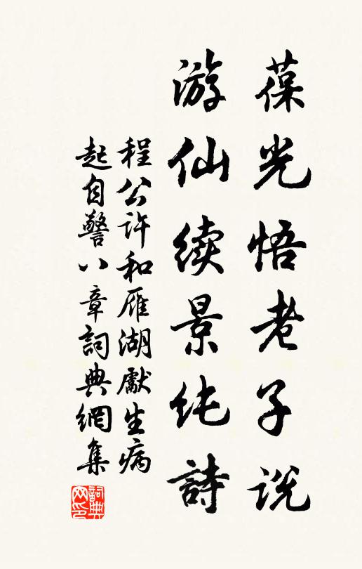 程公许葆光悟老子说，游仙续景纯诗书法作品欣赏