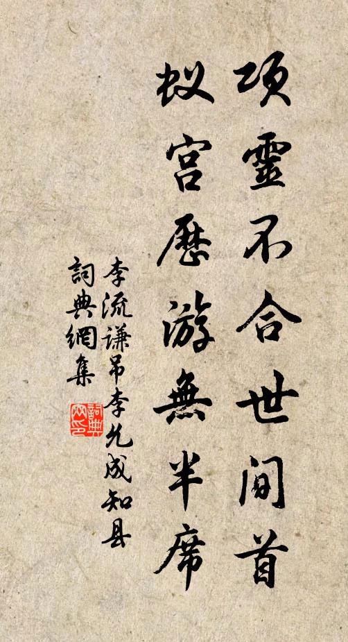 李流谦项灵不合世间首，蚁宫历游无半席书法作品欣赏