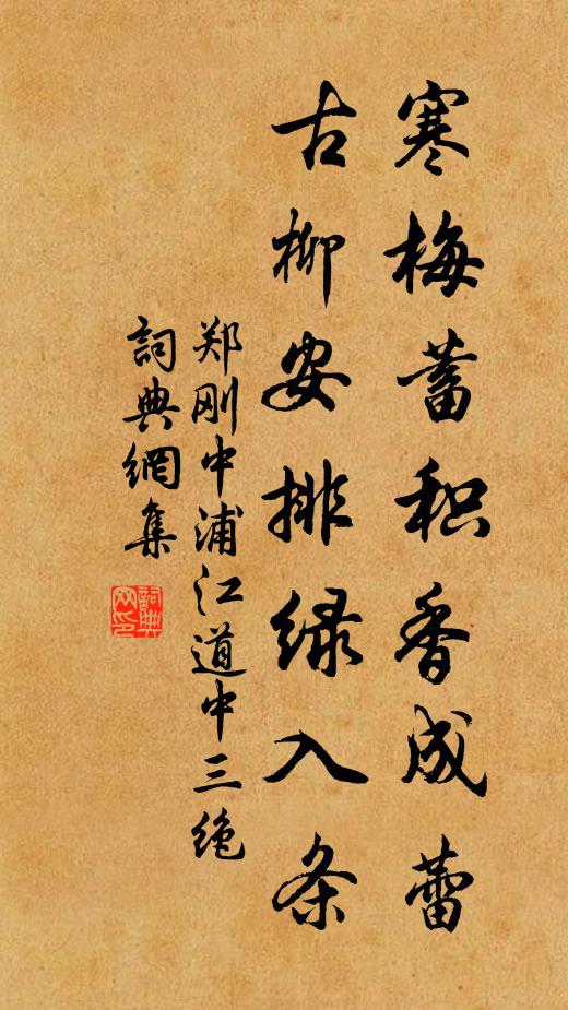 郑刚中寒梅蓄积香成蕾，古柳安排绿入条书法作品欣赏