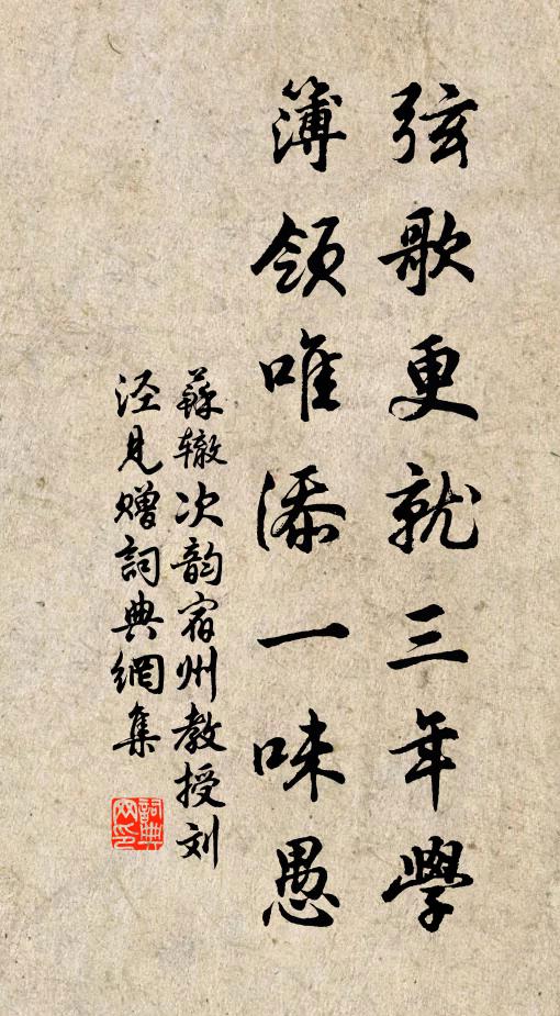 苏辙弦歌更就三年学，簿领唯添一味愚书法作品欣赏