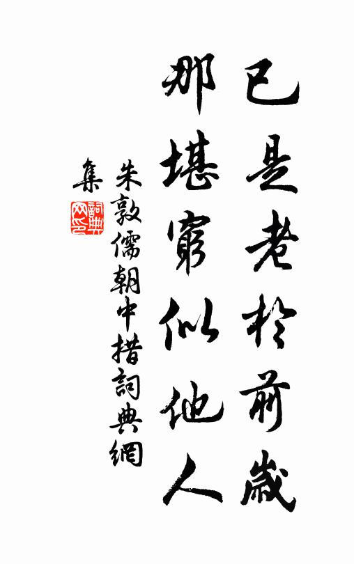 朱敦儒已是老於前岁，那堪穷似他人书法作品欣赏