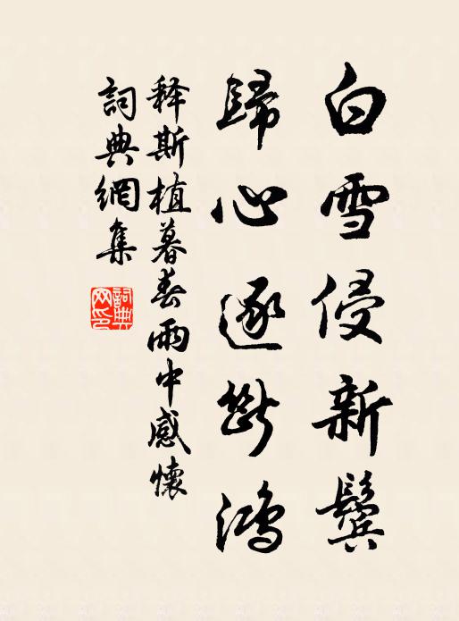 释斯植白雪侵新鬓，归心逐断鸿书法作品欣赏