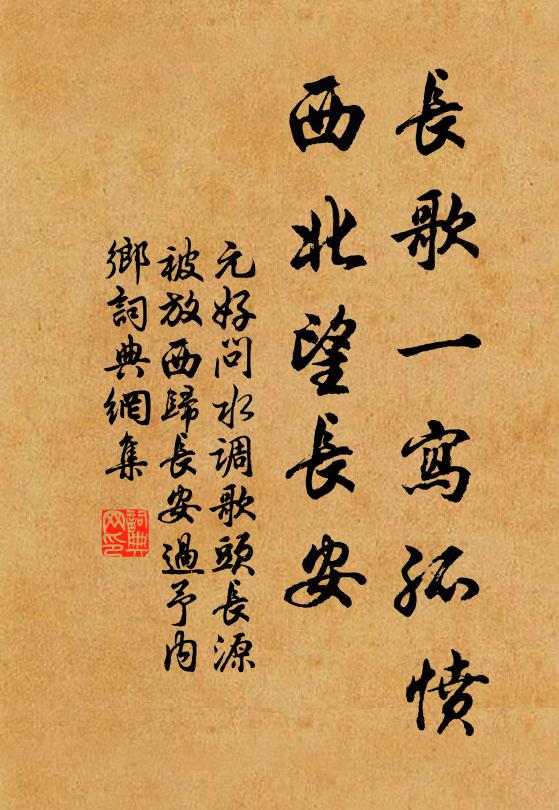 元好问长歌一写孤愤，西北望长安书法作品欣赏
