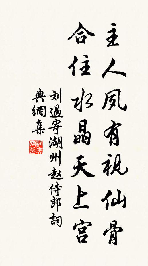 刘过主人夙有视仙骨，合住水晶天上宫书法作品欣赏