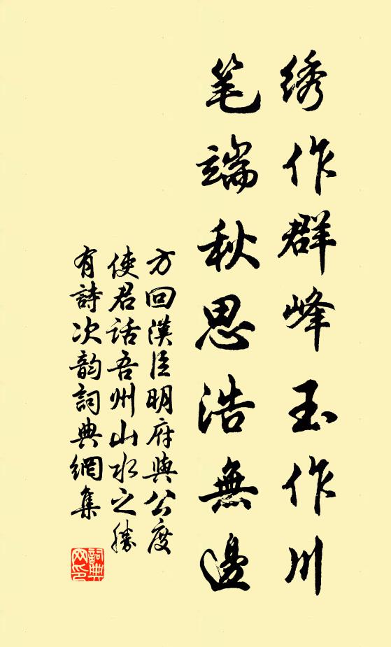 方回绣作群峰玉作川，笔端秋思浩无边书法作品欣赏