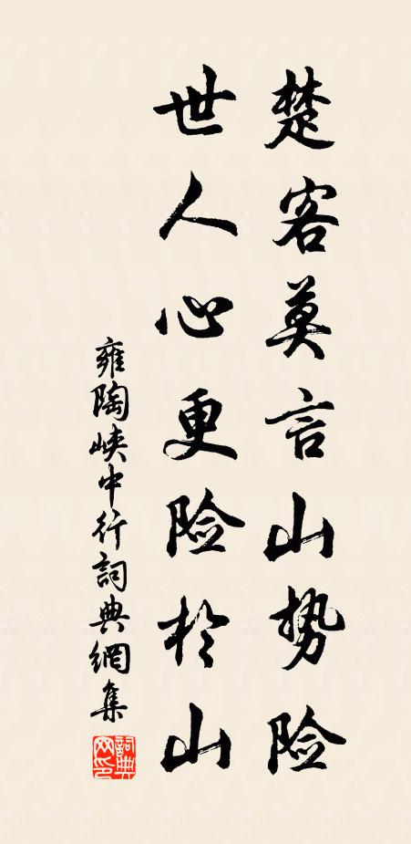 雍陶楚客莫言山势险，世人心更险于山书法作品欣赏
