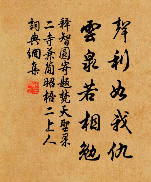 释智圆声利如我仇，云泉若相勉书法作品欣赏