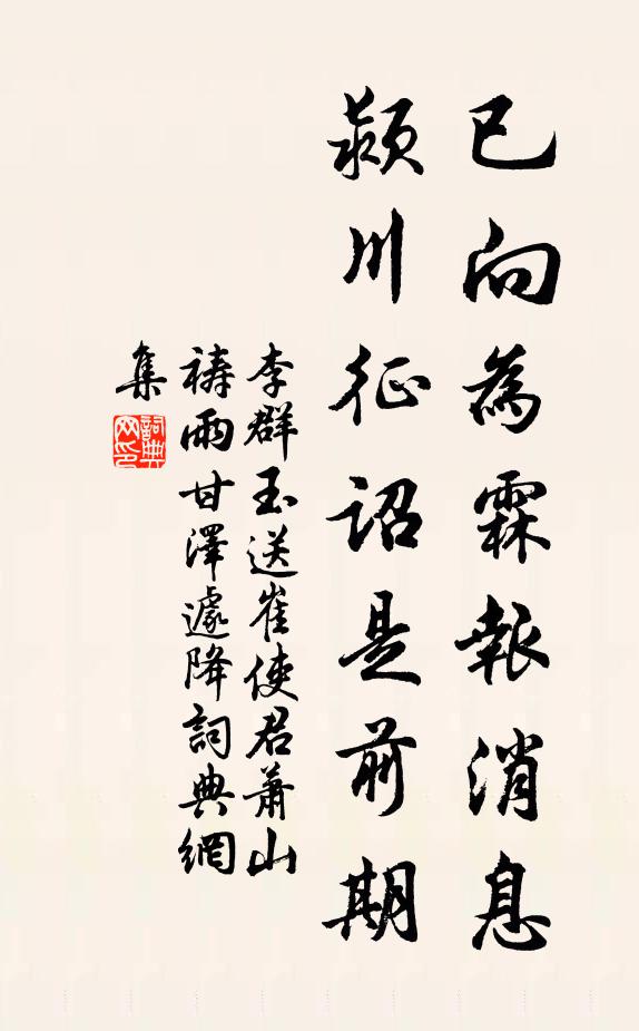 李群玉已向为霖报消息，颍川征诏是前期书法作品欣赏
