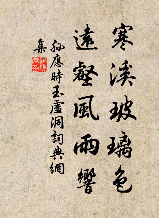 孙应时寒溪玻璃色，远壑风雨响书法作品欣赏