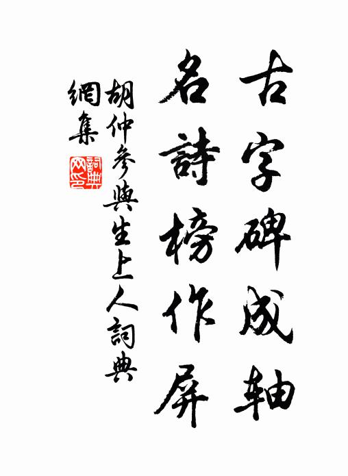 胡仲参古字碑成轴，名诗榜作屏书法作品欣赏