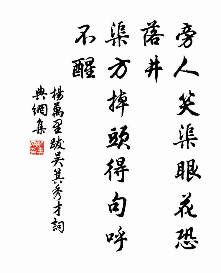 杨万里旁人笑渠眼花恐落井，渠方掉头得句呼不醒书法作品欣赏