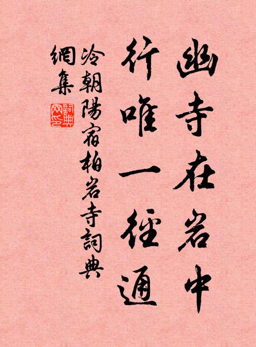 冷朝阳幽寺在岩中，行唯一径通书法作品欣赏