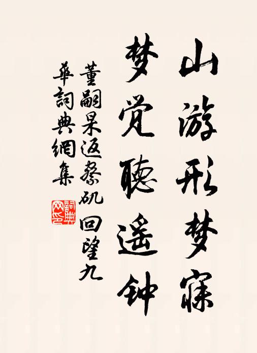 董嗣杲山游形梦寐，梦觉听遥钟书法作品欣赏