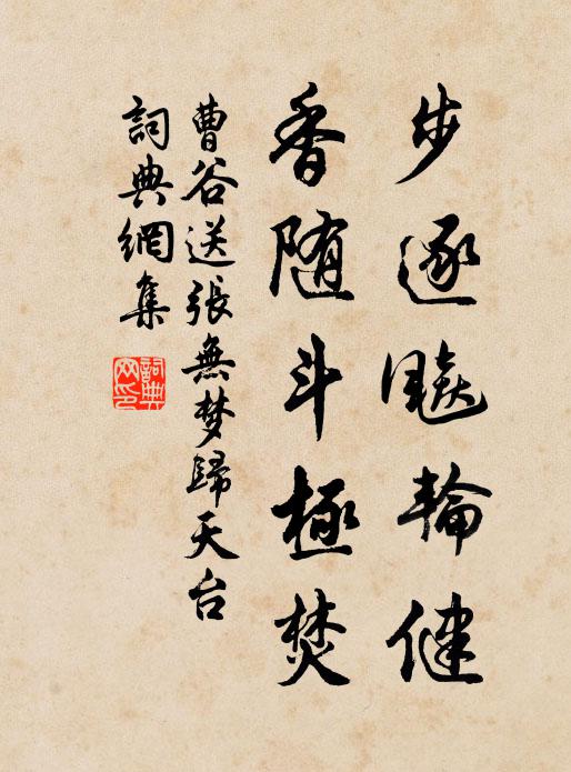 曹谷步逐飚轮健，香随斗极焚书法作品欣赏