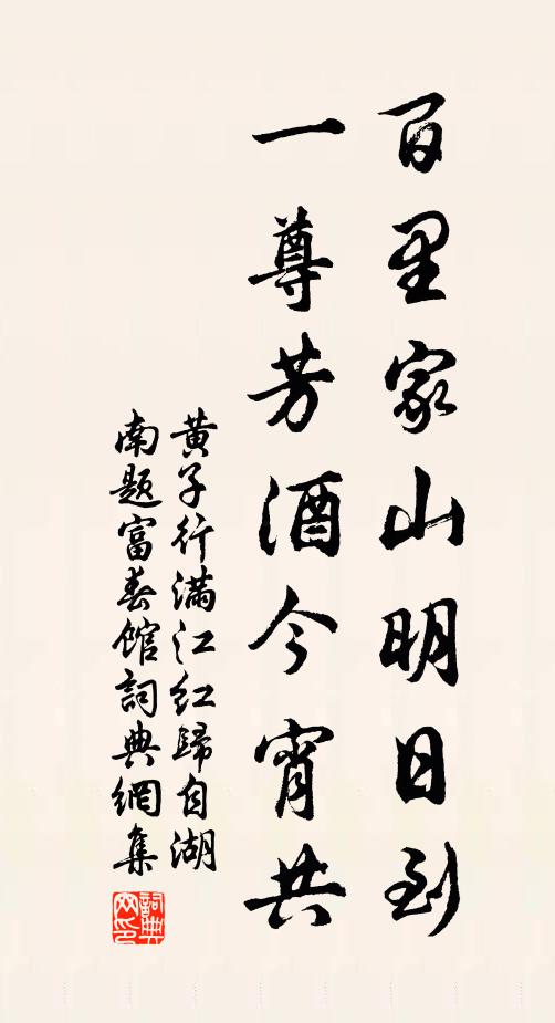 黄子行百里家山明日到，一尊芳酒今宵共书法作品欣赏