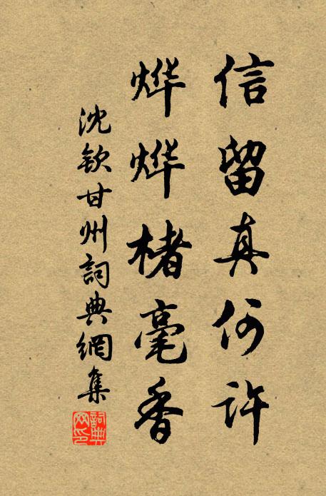沈钦信留真何许，烨烨楮毫香书法作品欣赏