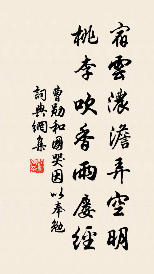 曹勋宿云浓澹弄空明，桃李吹香雨屡经书法作品欣赏