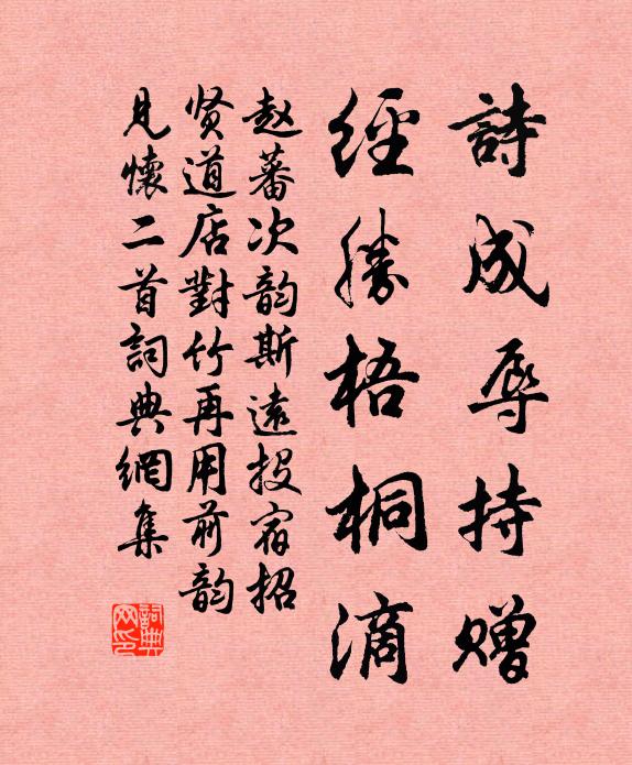 赵蕃诗成辱持赠，经胜梧桐滴书法作品欣赏