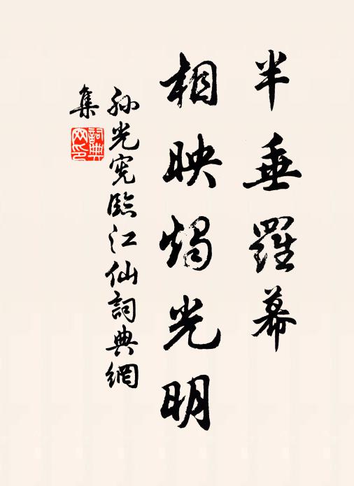 孙光宪半垂罗幕，相映烛光明书法作品欣赏