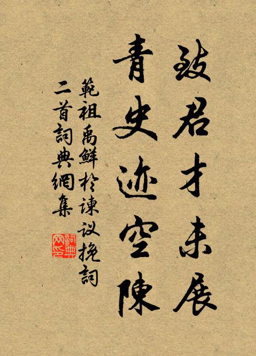 范祖禹致君才未展，青史迹空陈书法作品欣赏