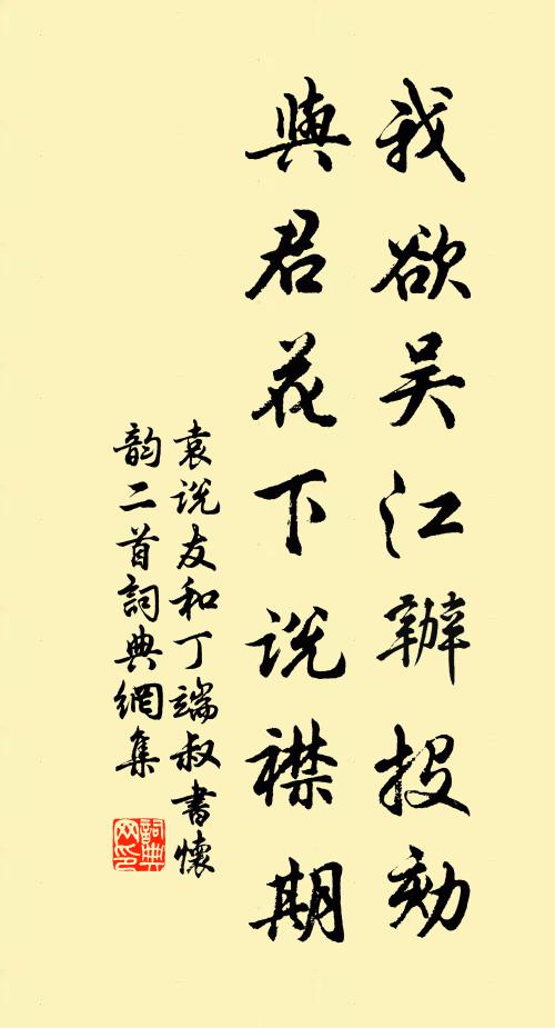 袁说友我欲吴江办投劾，与君花下说襟期书法作品欣赏