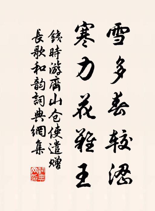 钱时雪多春较涩,寒力花难王书法作品欣赏
