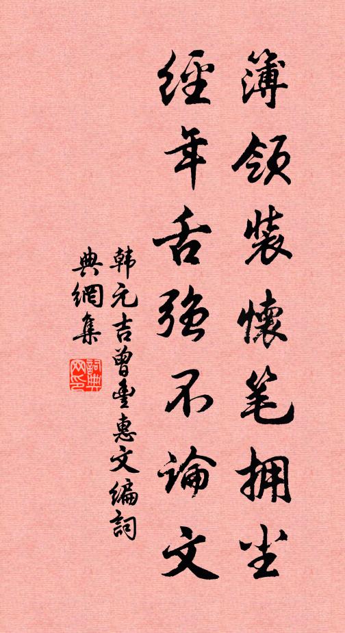 韩元吉簿领装怀笔拥尘，经年舌强不论文书法作品欣赏