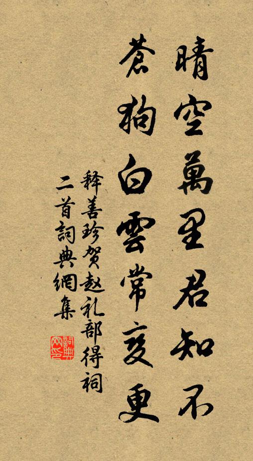 释善珍晴空万里君知不，苍狗白云常变更书法作品欣赏