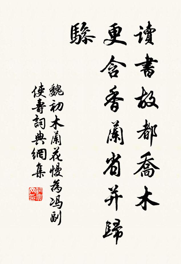 魏初读书故都乔木，更含香兰省并归骖书法作品欣赏
