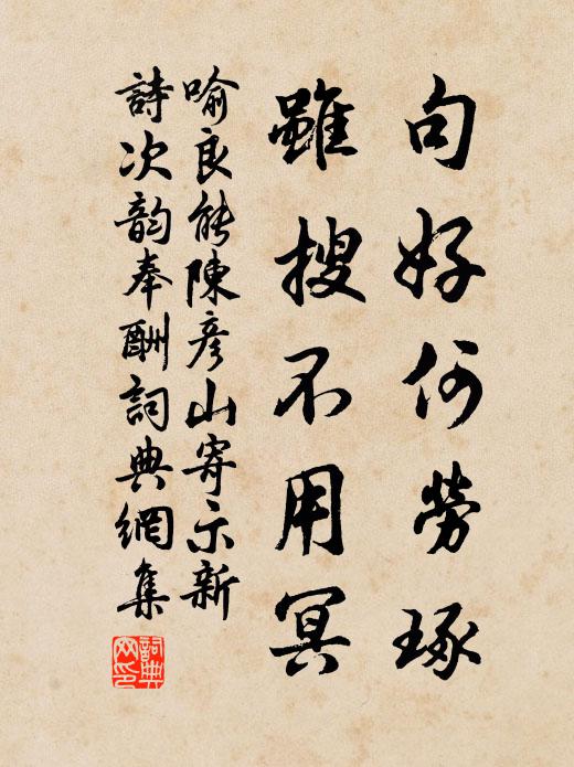 喻良能句好何劳琢，虽搜不用冥书法作品欣赏