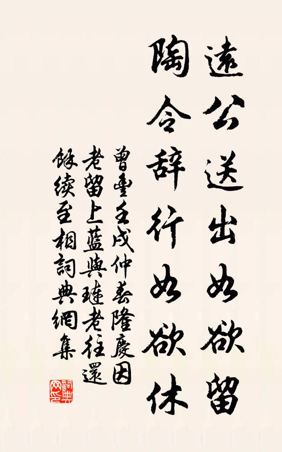 曾丰远公送出如欲留，陶令辞行如欲休书法作品欣赏