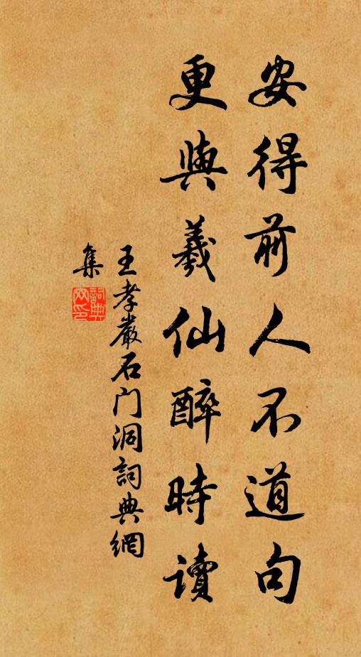 王孝严安得前人不道句，更与羲仙醉时读书法作品欣赏
