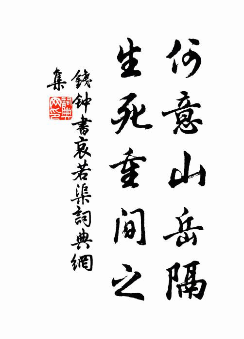 钱钟书何意山岳隔，生死重间之书法作品欣赏