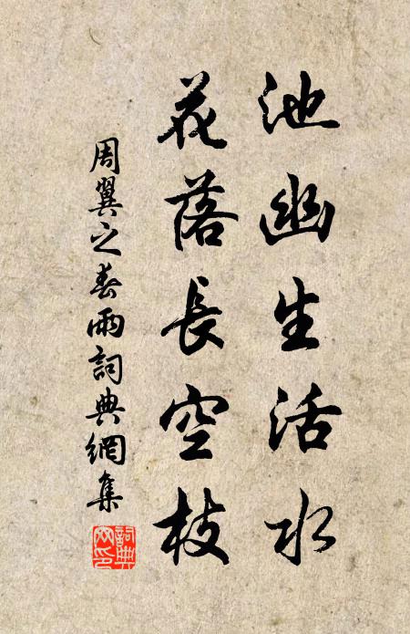 周翼之池幽生活水，花落长空枝书法作品欣赏