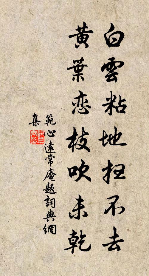 范心远白云粘地扫不去，黄叶恋枝吹未乾书法作品欣赏
