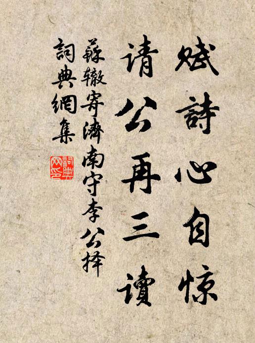 苏辙赋诗心自惊，请公再三读书法作品欣赏
